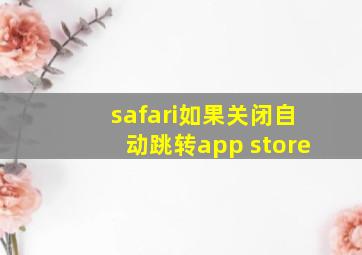 safari如果关闭自动跳转app store